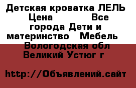 Детская кроватка ЛЕЛЬ › Цена ­ 5 000 - Все города Дети и материнство » Мебель   . Вологодская обл.,Великий Устюг г.